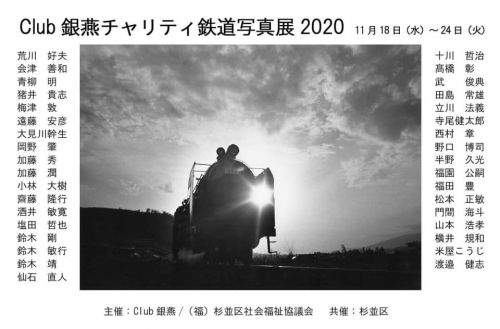 Club銀燕チャリティ鉄道写真展2020