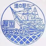 道の駅 開国下田みなと