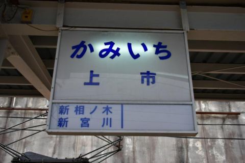 富山地方鉄道本線 上市駅