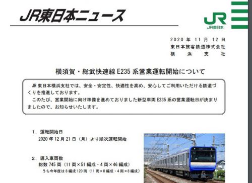 【JR東日本ニュース】横須賀・総武快速線E235系営業運転開始について 2020年12月21日(月)より順次運転開始〜JR東日本ニュースリリースより引用〜