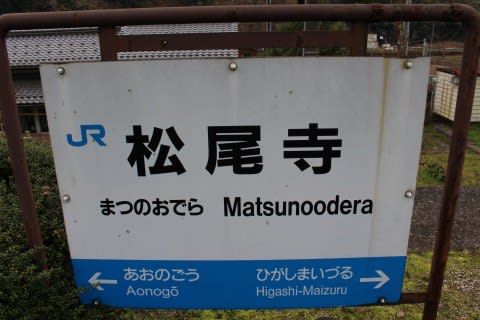 ＪＲ西日本　松尾寺駅