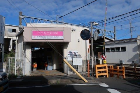 新京成電鉄 松戸新田駅