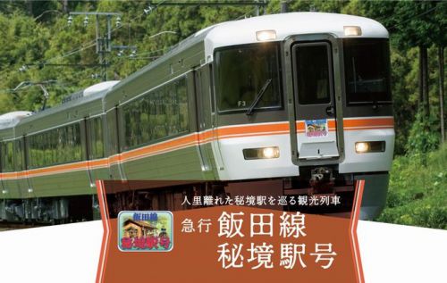 「秘境駅」巡る列車人気 JR飯田線