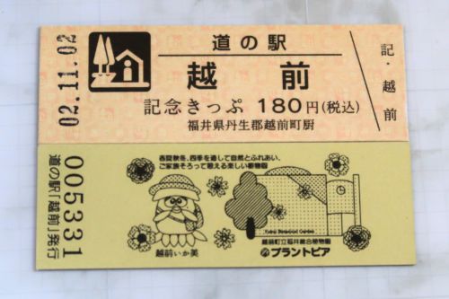【27駅目】道の駅 越前