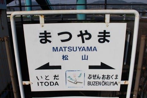平成筑豊鉄道 松山駅