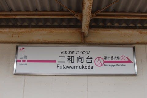 新京成電鉄 二和向台駅
