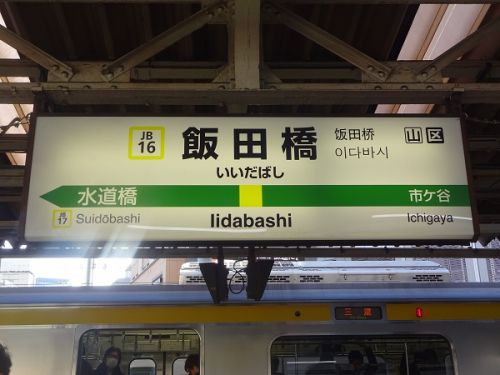 首都圏の駅の変化 その4 飯田橋駅 前編