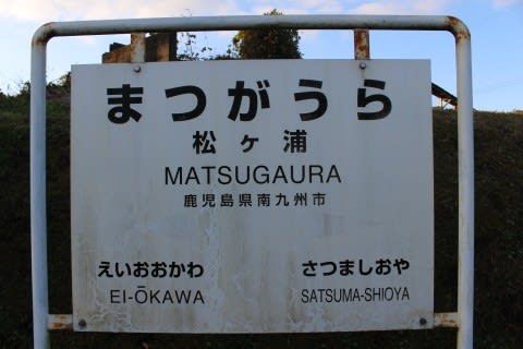ＪＲ九州　松ヶ浦駅