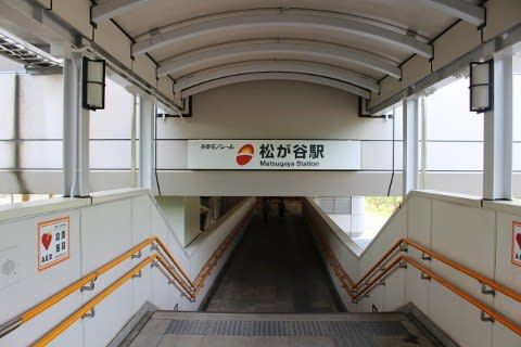 多摩都市モノレール 松が谷駅