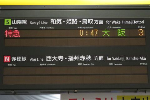 岡山駅の発車標に 特急 「大阪行き」 が表示される (WEST EXPRESS 銀河?) 【2020年10月】