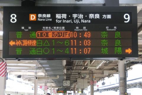 京都駅の発車標、みやこ路快速の英語表示が詳細化! 「Rapid」 から 「Miyakoji Rapid」 に! (2020年11月)