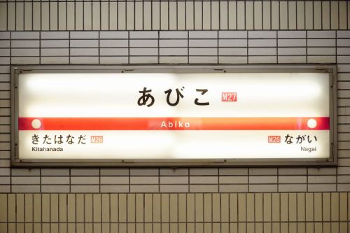 【2020年改正版】御堂筋線あびこ駅始発電車の時刻は?