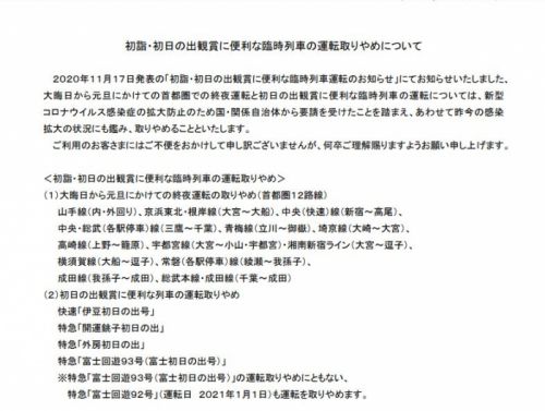 【JR東日本】初詣・初日の出観賞に便利な臨時列車の運転取りやめについて