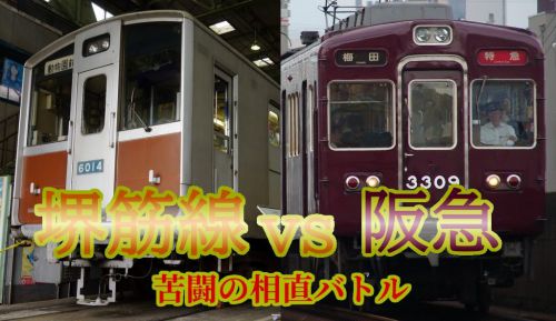 【ここまで揉める?】堺筋線vs阪急、苦闘の相直バトル