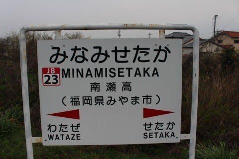 JR九州 南瀬高駅