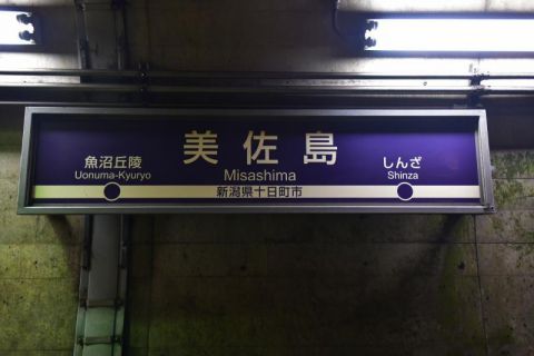 北越急行ほくほく線 美佐島駅