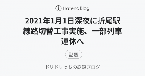2021年1月1日深夜に折尾駅線路切替工事実施、一部列車運休へ