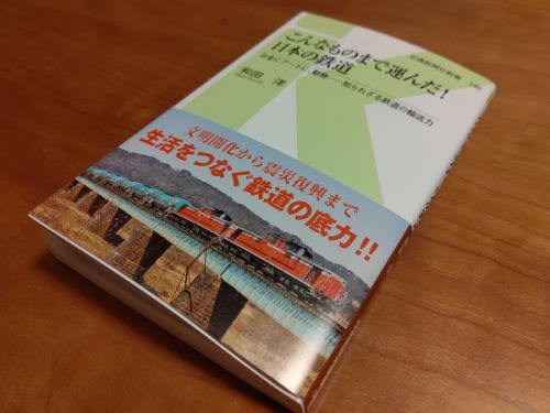 交通新聞社新書「こんなものまで運んだ!日本の鉄道」を読む