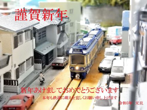 【謹賀新年】新年あけましておめでとうございます。本年も「鉄道に萌え」を宜しくお願い申し上げます。