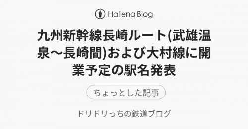 九州新幹線長崎ルート(武雄温泉～長崎間)および大村線に開業予定の駅名発表