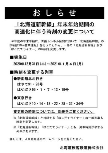 北海道新幹線が青函トンネル区間で210km/h運転実施中