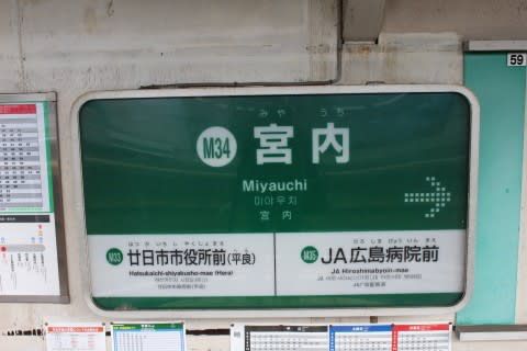広島電鉄 宮内駅