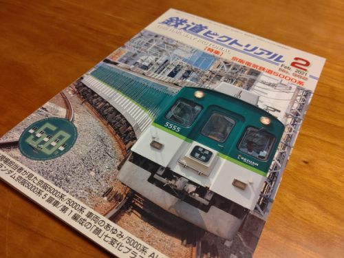鉄道ピクトリアル2021年2月号「特集 京阪電気鉄道5000系」を読む