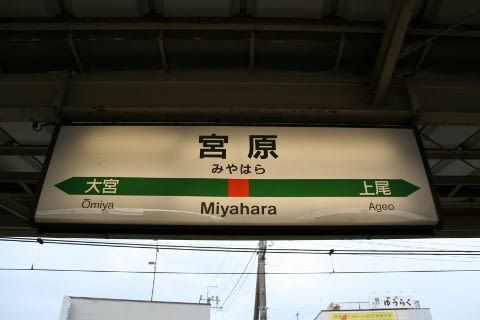JR東日本 宮原駅