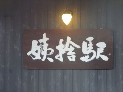 2020年の御用納め、18切符で再び長野へ その2 姨捨から長野へ