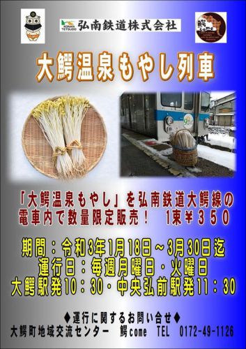 大鰐温泉もやし列車2021~大鰐線車内で販売