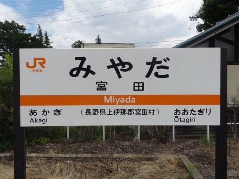 JR東海 宮田駅
