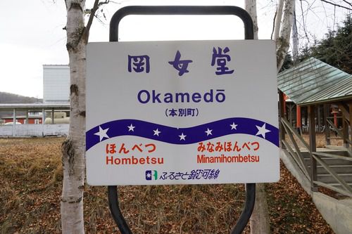 ふるさと銀河線・岡女堂駅