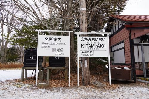 北見相生駅の駅名標