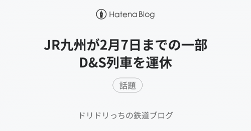 JR九州が2月7日までの一部D&S列車を運休