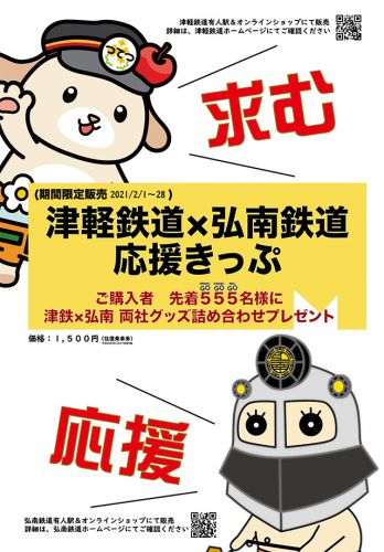津軽鉄道×弘南鉄道 応援きっぷ 期間限定発売(先着555名様にグッズ詰合せプレゼント)