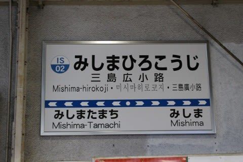 伊豆箱根鉄道 三島広小路駅