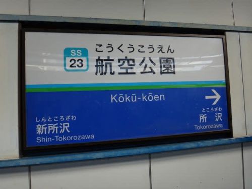 2019年(H31)各社・埼玉県民の日フリーパスで行く「駅スタンプ収集」⑦