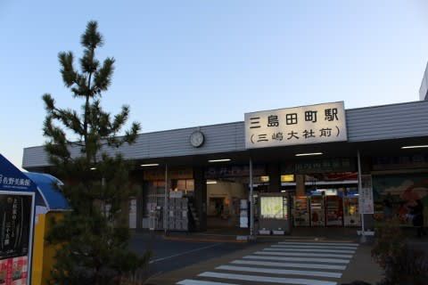 伊豆箱根鉄道 三島田町駅
