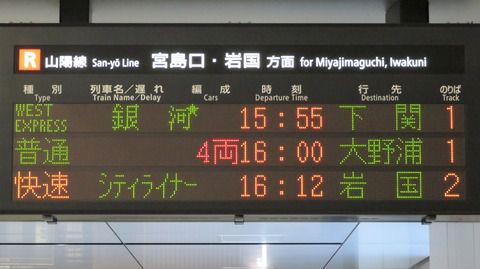 広島駅で 「WEST EXPRESS 銀河」 下関行きを撮る (車両&発車標) 【2021年1月】