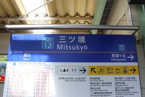 相模鉄道 三ツ境駅