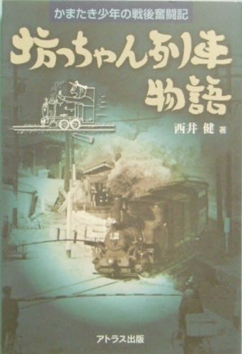 坊っちゃん列車物語