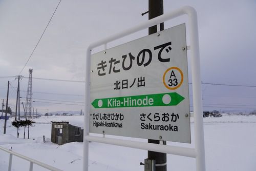 石北本線・北日ノ出駅