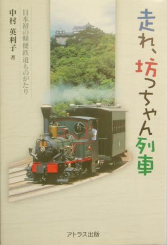 走れ 坊っちゃん列車