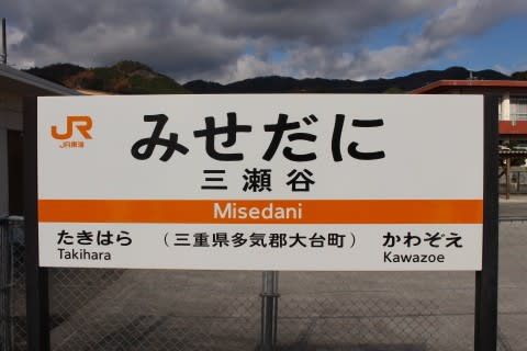 JR東海 三瀬谷駅
