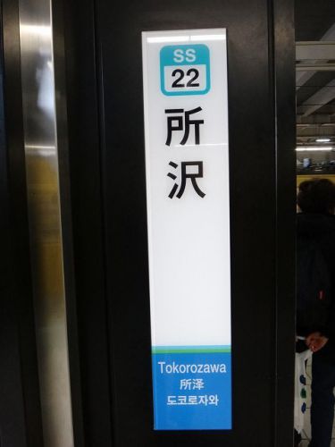 2019年(H31)各社・埼玉県民の日フリーパスで行く「駅スタンプ収集」8