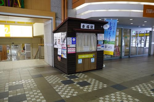 幸福駅?