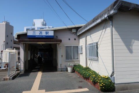 西鉄 三苫駅