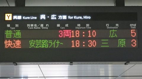 【呉線】 広島駅で 快速 安芸路ライナー 「三原行き」 を撮る (車両&発車標) 【2021年1月】