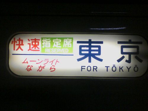 「ムーンライトながら」廃止で考えるコロナ禍の夜行列車の事 2:「急行」の価値を見直しては?