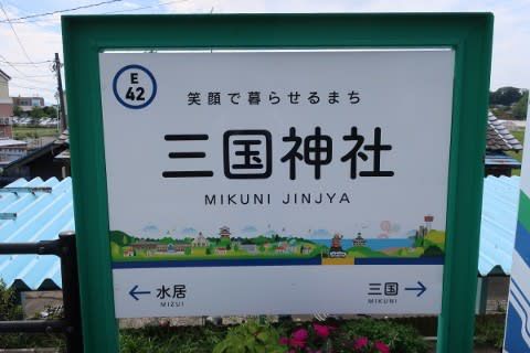 えちぜん鉄道 三国神社前